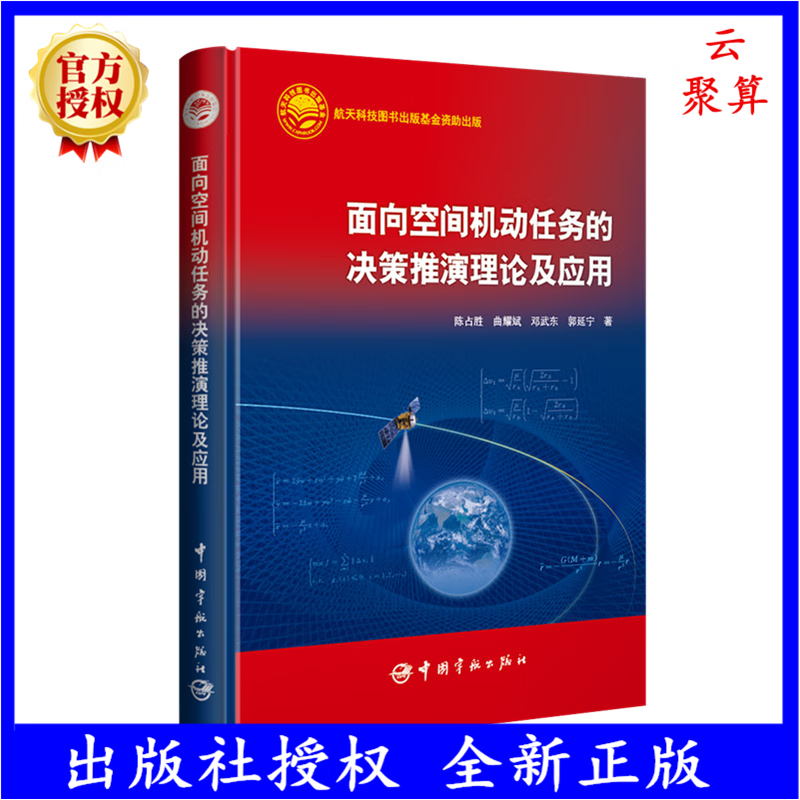 2023新书 面向空间机动任务的决策推演