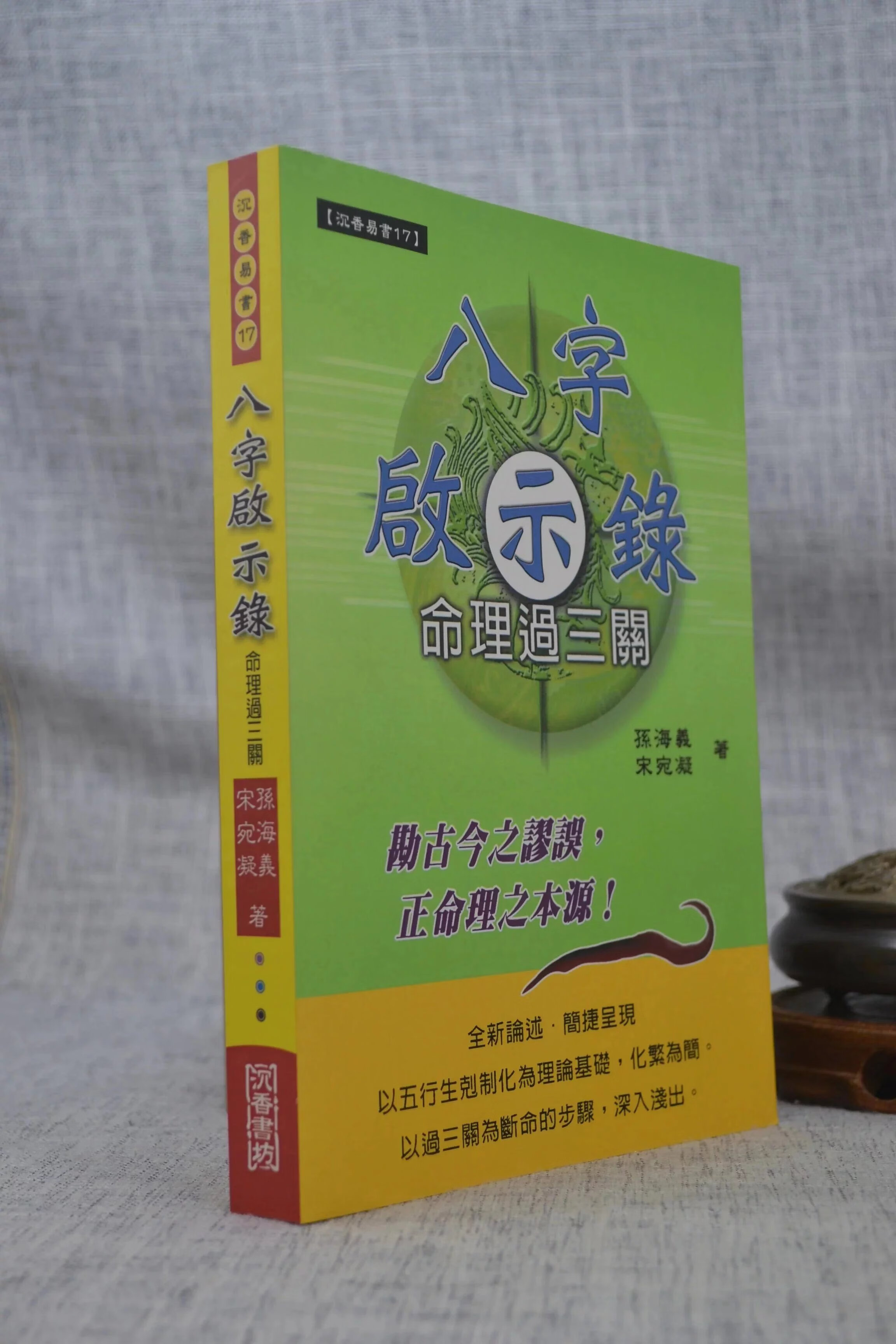 正版 八字启示录—命理过三关（平装） 孙海义．宋宛凝 沉香书坊