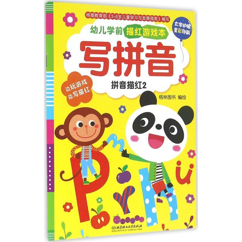 正版！写拼音 ，格林图书 9787568214919 北京理工大学出版社