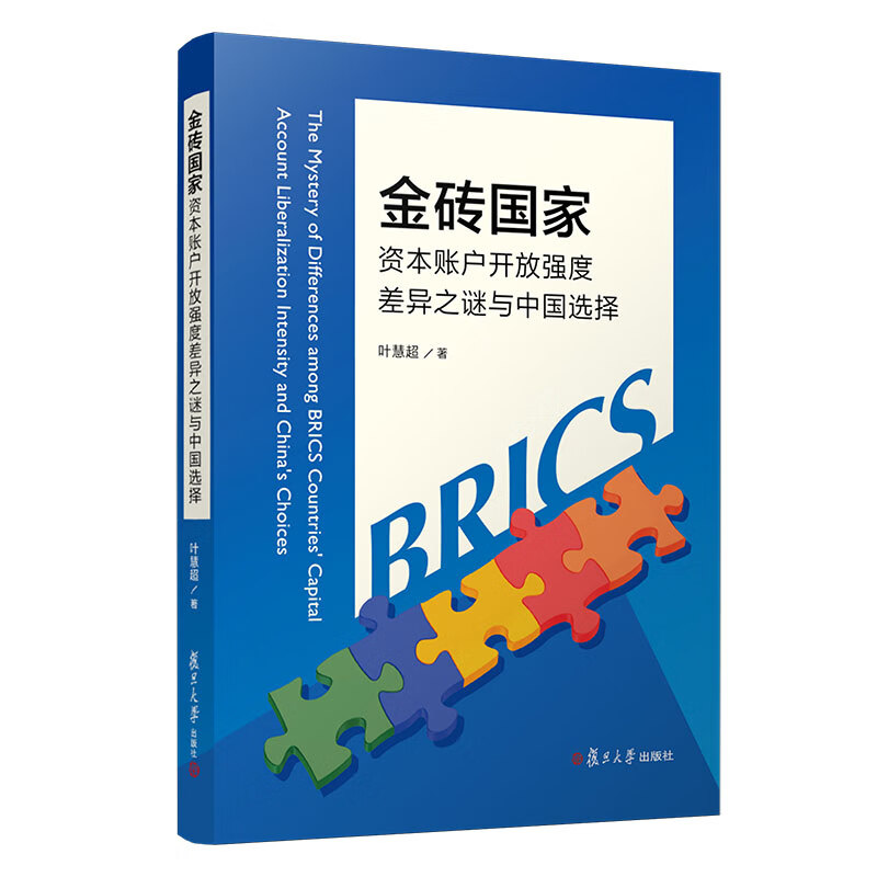 金砖国家资本账户开放强度差异之谜与中国选择