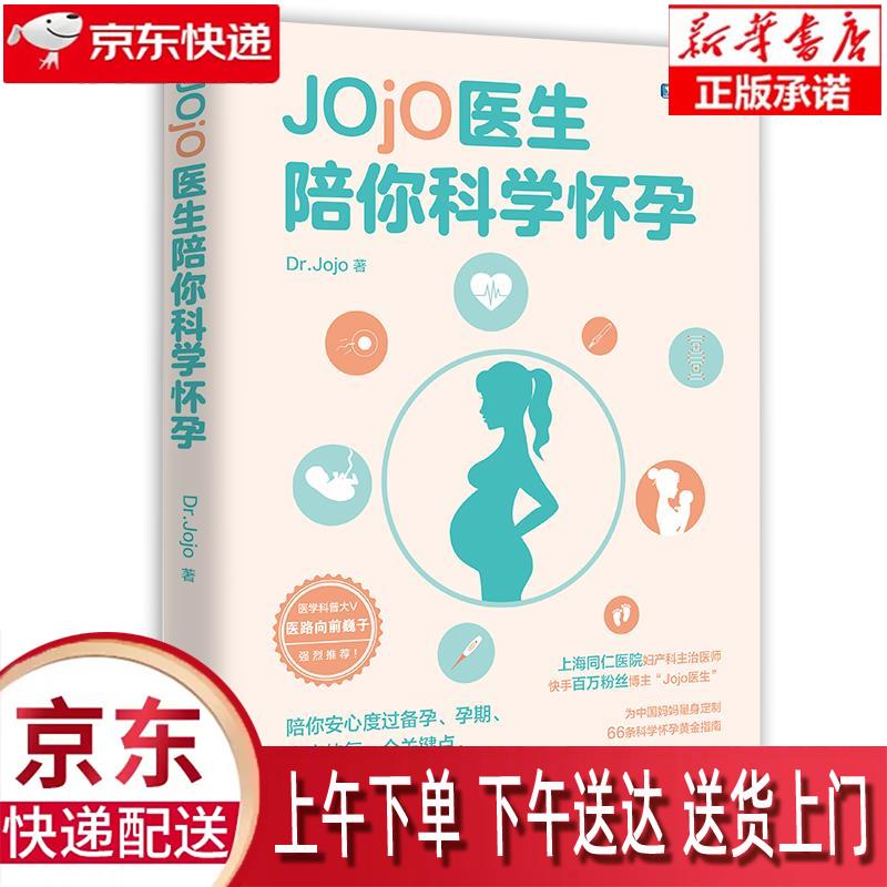 【新华正版畅销图书】Jojo医生陪你科学怀孕 Dr.Jojo 天津科学技术出版社 正版图书