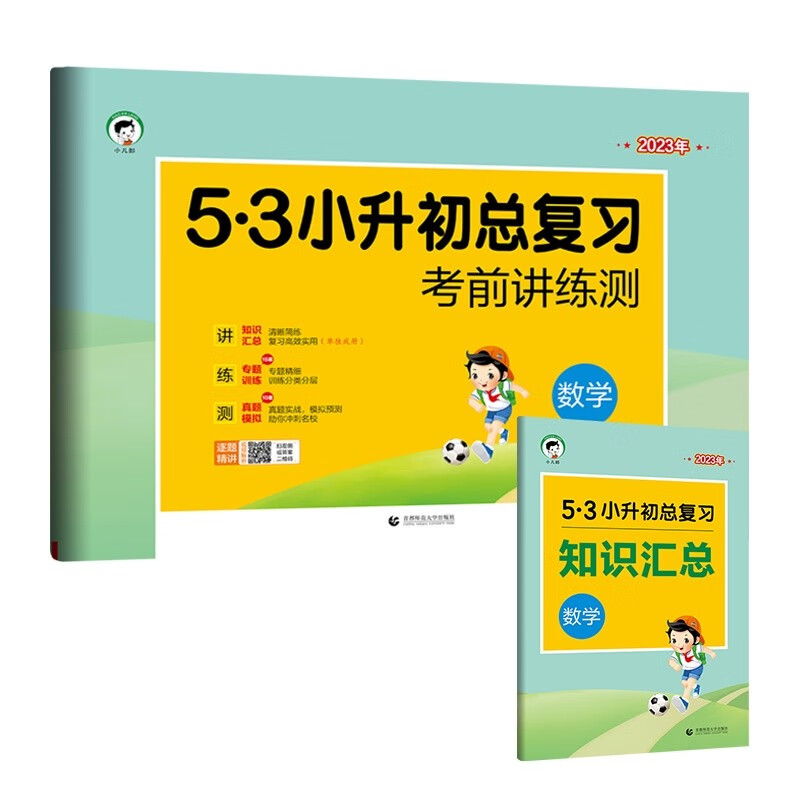 小学数学 53小升初总复习考前讲练测2023年