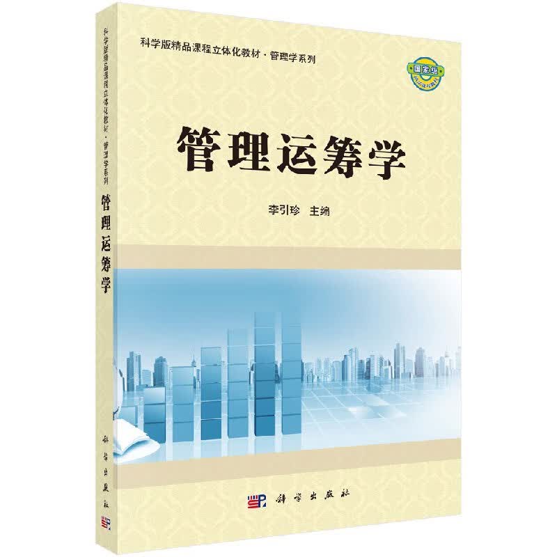 【科学出版社直供】管理运筹学李引珍