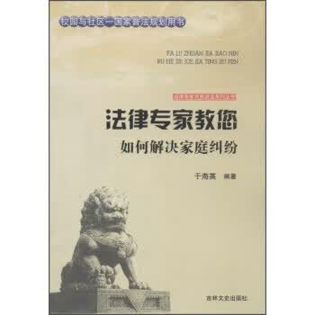 法律专家教您如何解决家庭纠纷