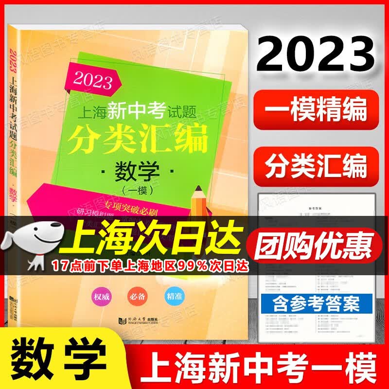 现货 2023版上海新中考试题 分类汇编 语文/数学/英语/物理/化学 上海中考一模卷专项突破训练 上海中考一模 精编初中初一二三等级考 含参考答案 2023上海分类汇编 中考一模 数学