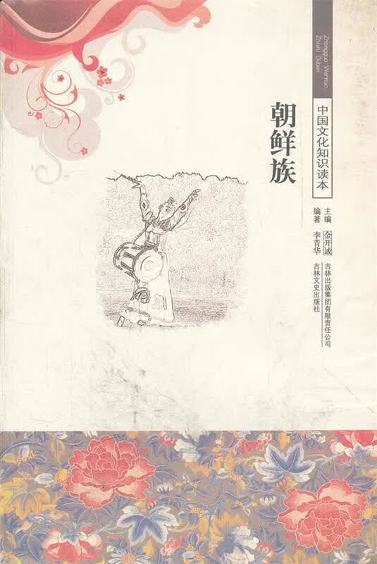 中国文化知识读本--朝鲜族