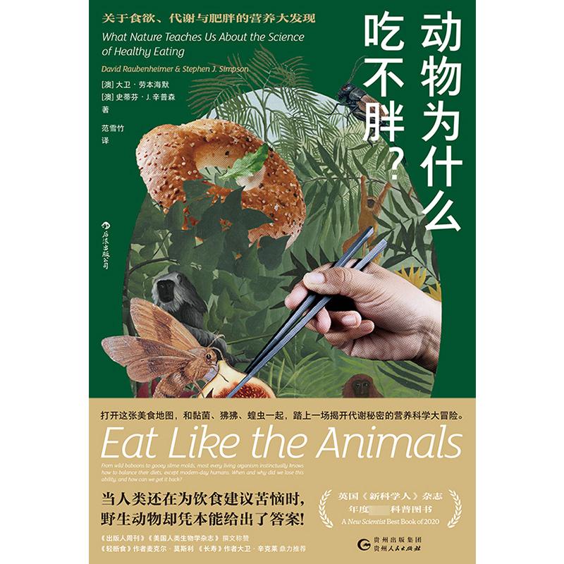动物为什么吃不胖? 关于食欲、代谢与肥胖的营养大发现 (澳)大卫·劳本海默,(澳)史蒂芬·J.辛普森 范雪竹 译 书籍 图书