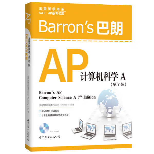 保证 Barron's 巴朗AP计算机科学A(第7版)(含CD-ROM) [美]特科尔斯基（Ro
