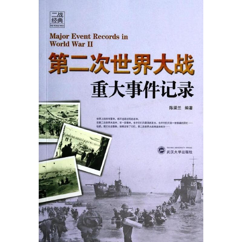 第二次世界大战重大事件记录 陈渠兰编著 9787307128361【正版图书】
