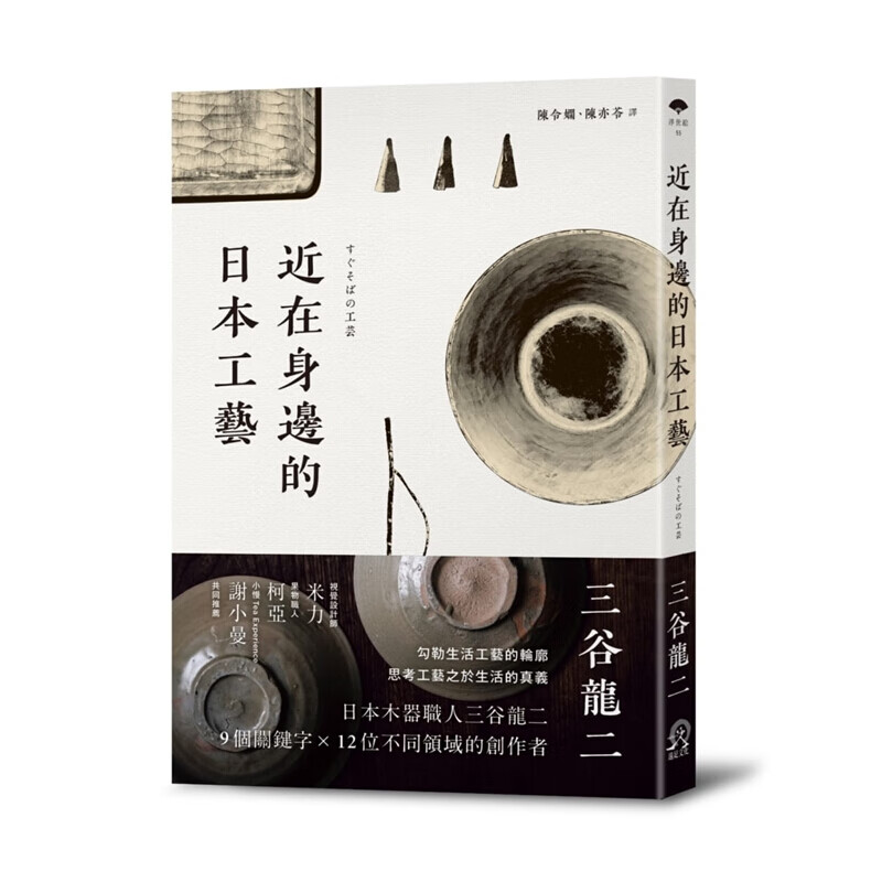 预订台版 近在身边的日本工艺 勾勒生活工艺的轮廓 思考工艺之于生活的真义艺术 远