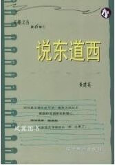 说东道西(书趣文丛) 查建英 辽宁教育出版社