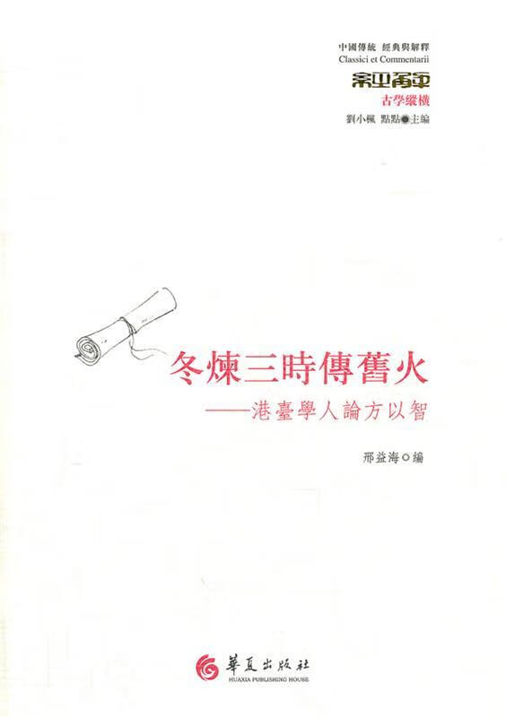 正版图书冬炼三时传旧火:港台学人论方以智 邢益海编 华夏出版社