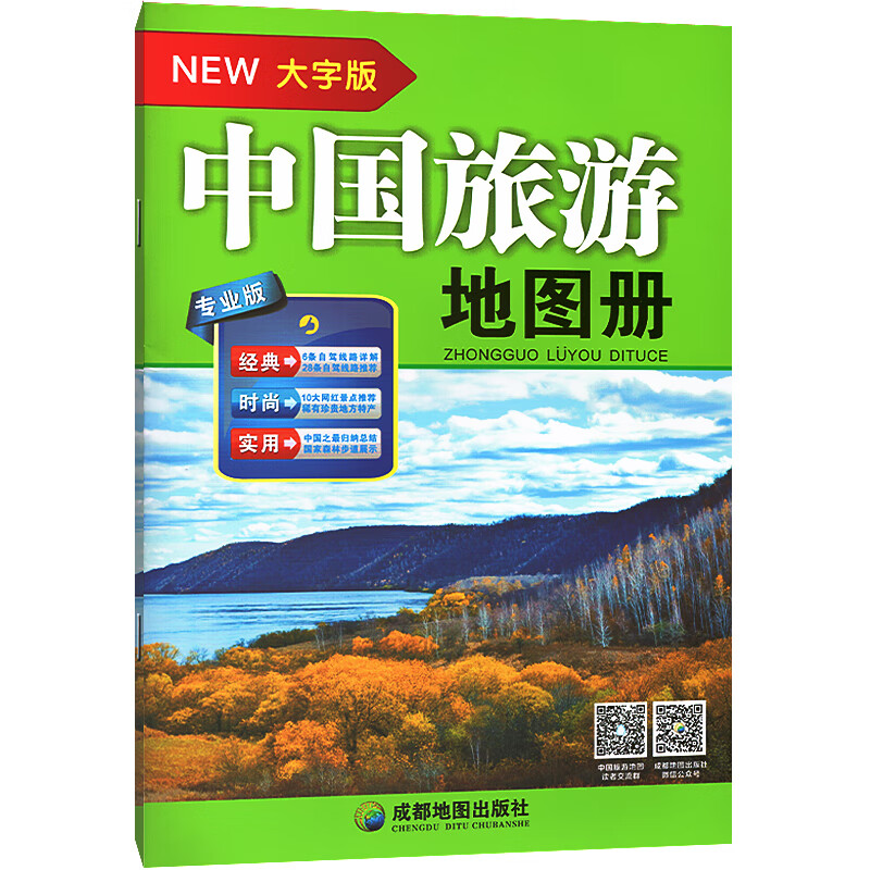 2020新版大字版 中国旅游地图册 高清 6条自驾线路 实用旅游地图册 10大网红景点 全彩印刷