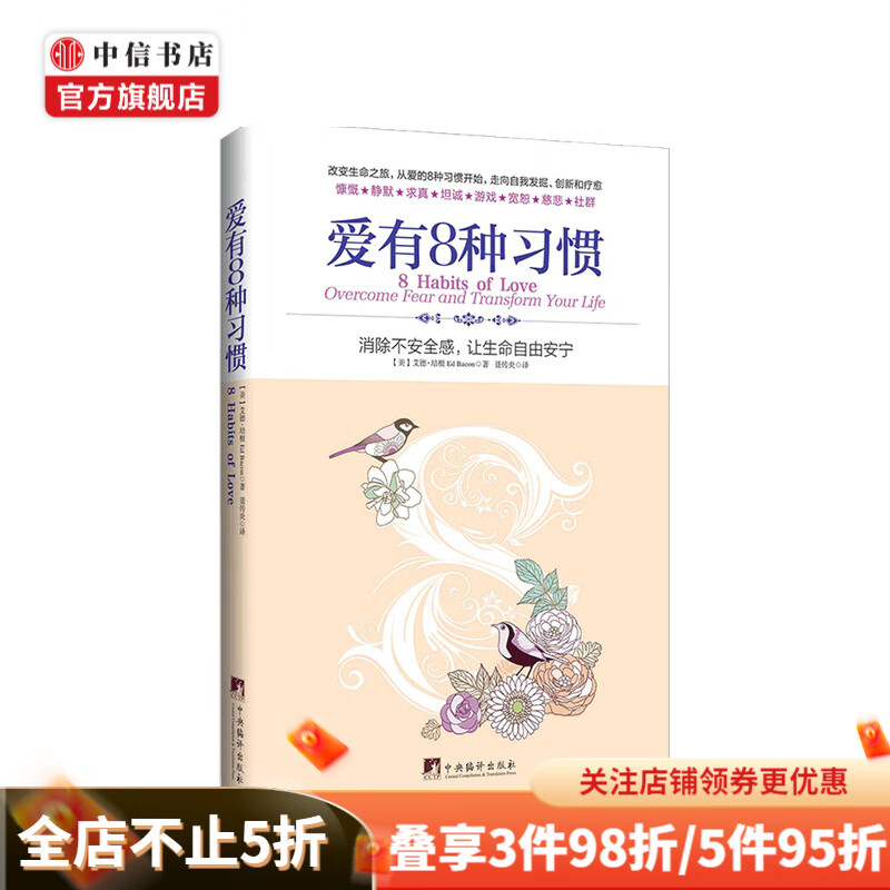 爱有8种习惯 消除不安全感.让生命自由安宁 艾德·培根 著