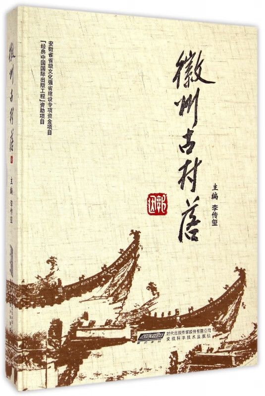 徽州古村落(精)