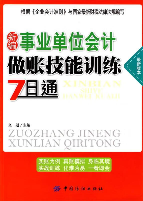 新编事业单位会计做账技能训练7日通