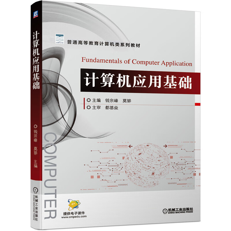 计算机应用基础