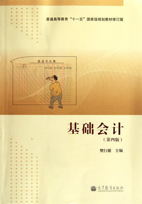 基础会计 樊行健【正版】