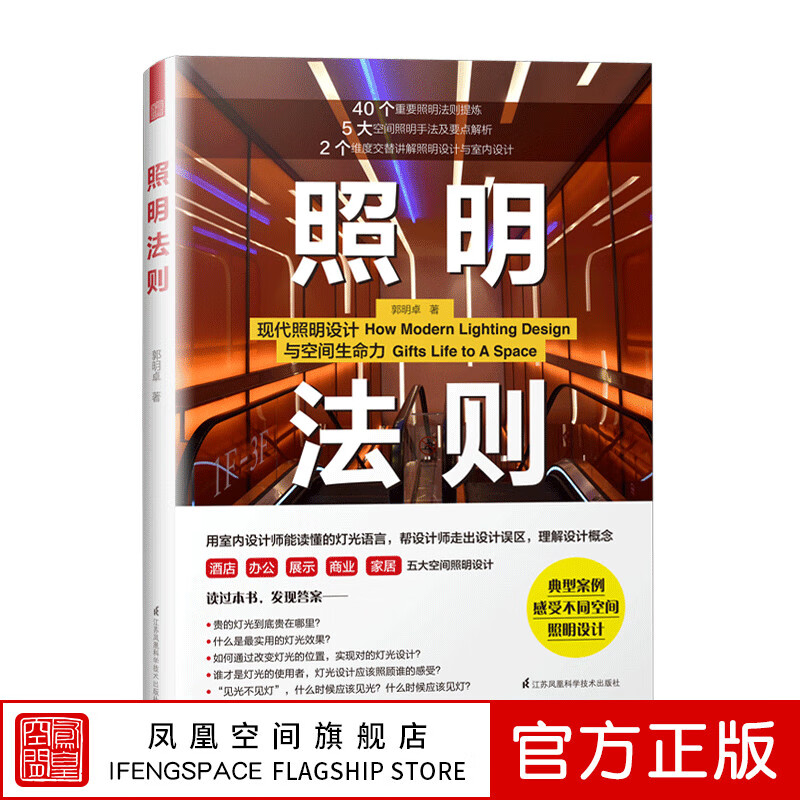 【凤凰空间】照明法则酒店办公展示商业家居家装室内装修书籍室内设计师照明实用手册参考指导书家用商用建