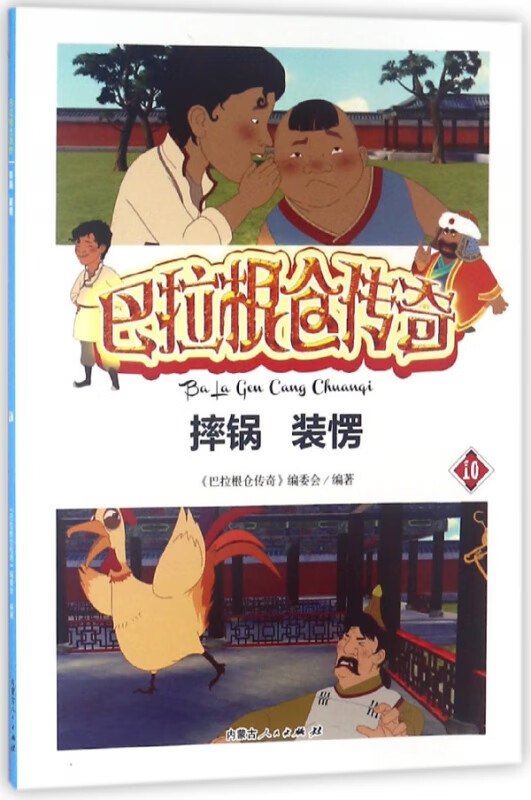 摔锅装愣/巴拉根仓传奇