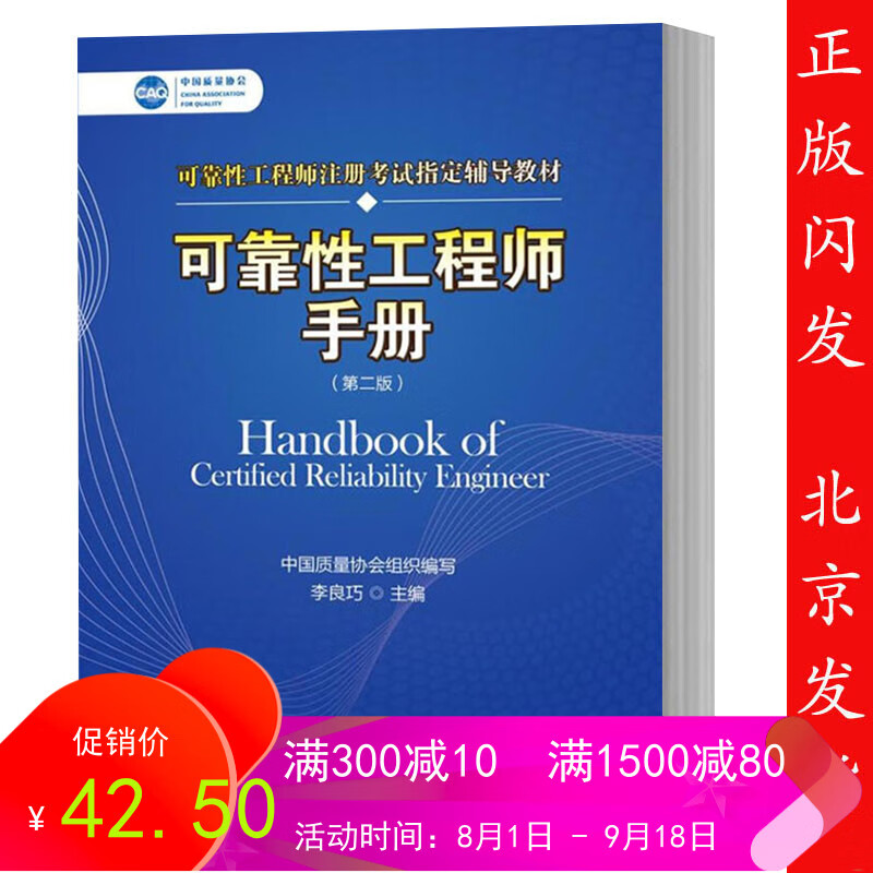 正版人大版可靠性工程师手册第二版第2版李良巧可靠性工程师注册考试辅导教材中国人民大