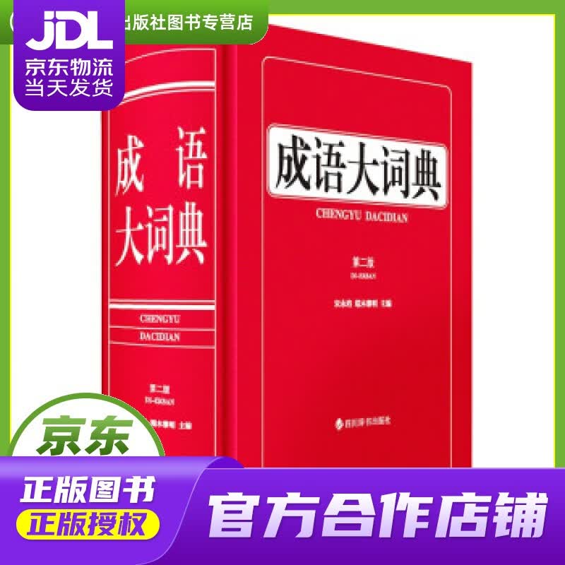 【正版图书 京东配送】成语大词典（第二版） 宋永培，端木黎明 著 四川辞书出版社 978755790