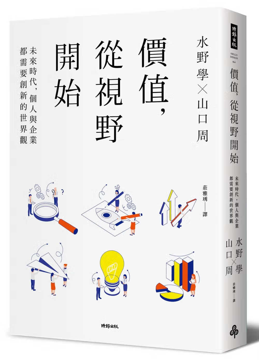 预售 水野学 价值，从视野开始：未来时代，个人与企业都需要创新的世界观 时报出版