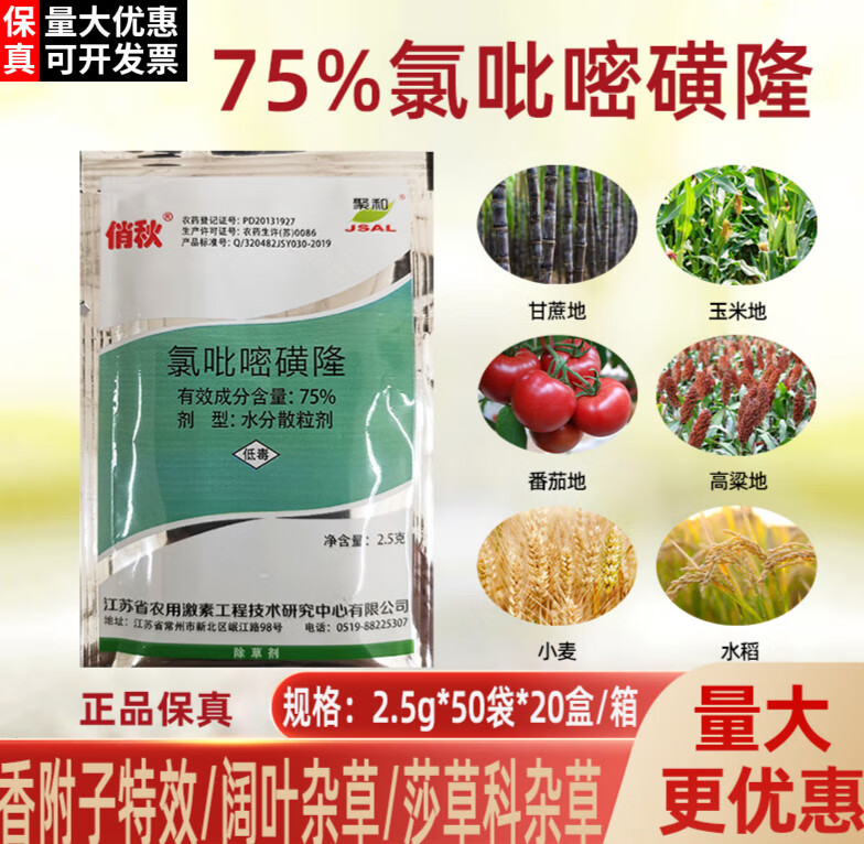 75%氯吡嘧磺隆玉米小麦高粱番茄水稻香附子阔叶杂草农药除草剂 2.
