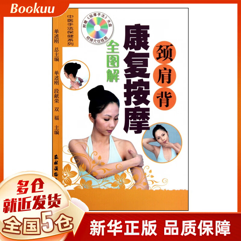 颈肩背康复按摩全图解(附光盘)/中医手法保健系列
