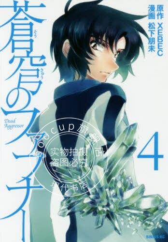 现货 进口日文 漫画 苍穹的法芙娜 4 蒼穹のファフナー 4