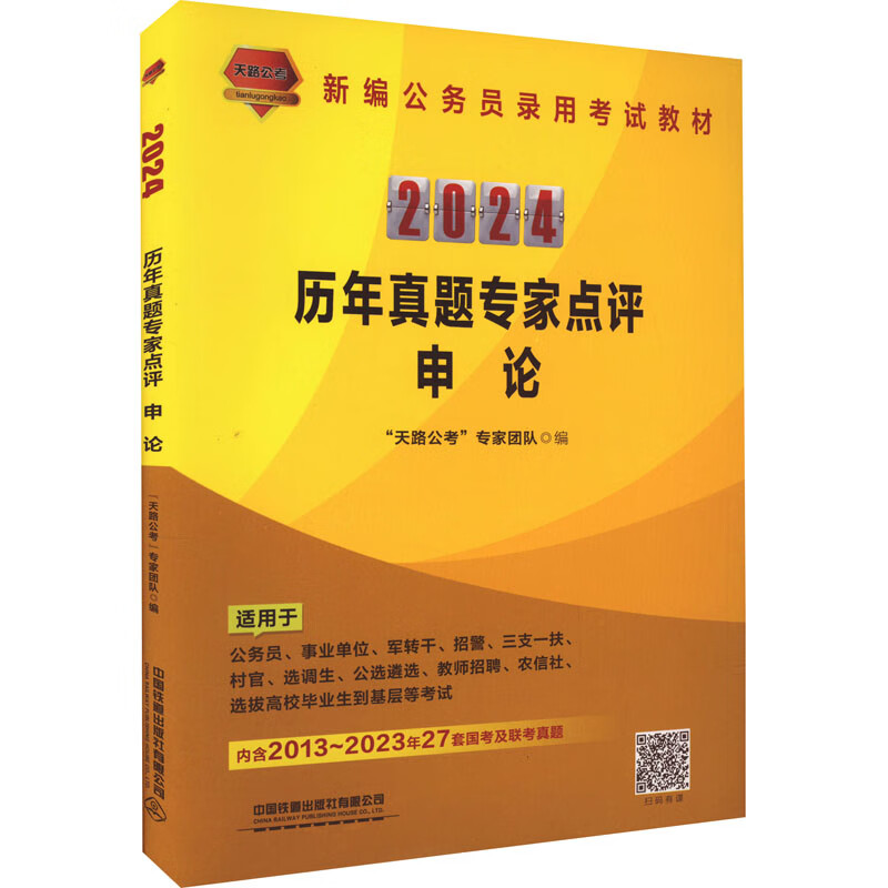 历年真题专家点评 申论 2024 图书