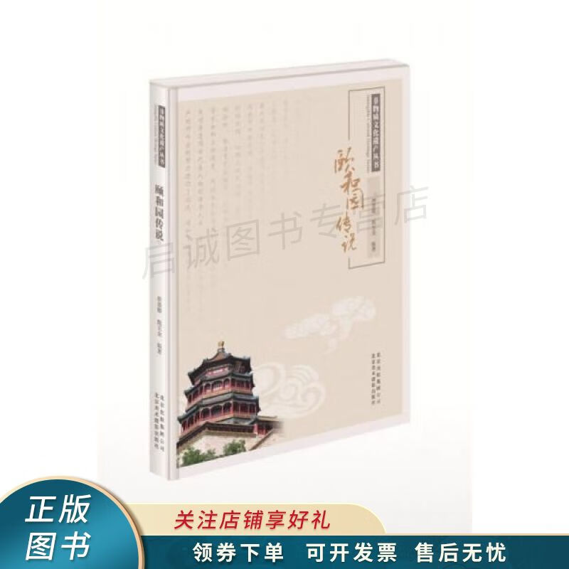 上新   非物质文化遗产丛书:颐和园传说 崔墨卿 【稀缺图书,放心购买