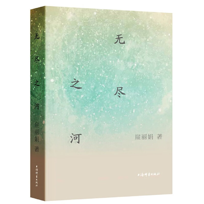 无尽之河