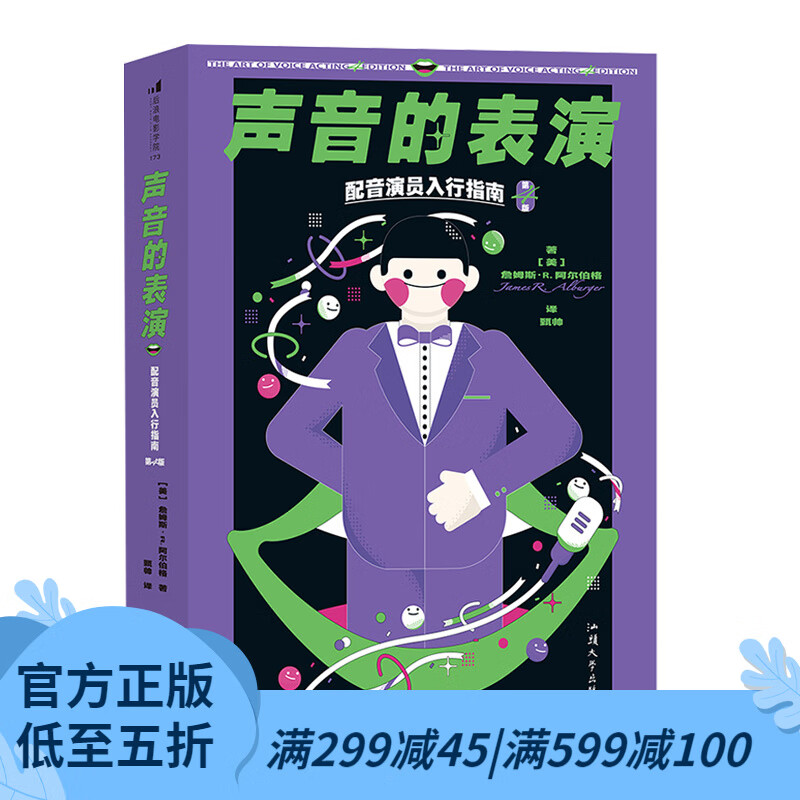 后浪官方正版 声音的表演：配音演员入行指南（第4版）全美超过20所学校指定声音表演教材首*引进