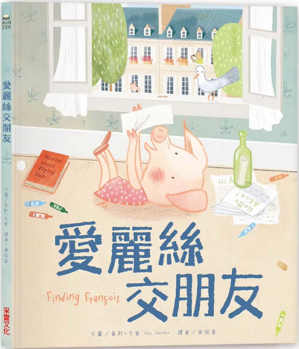 预售 葛斯．戈登 艾丽斯交朋友 采实文化