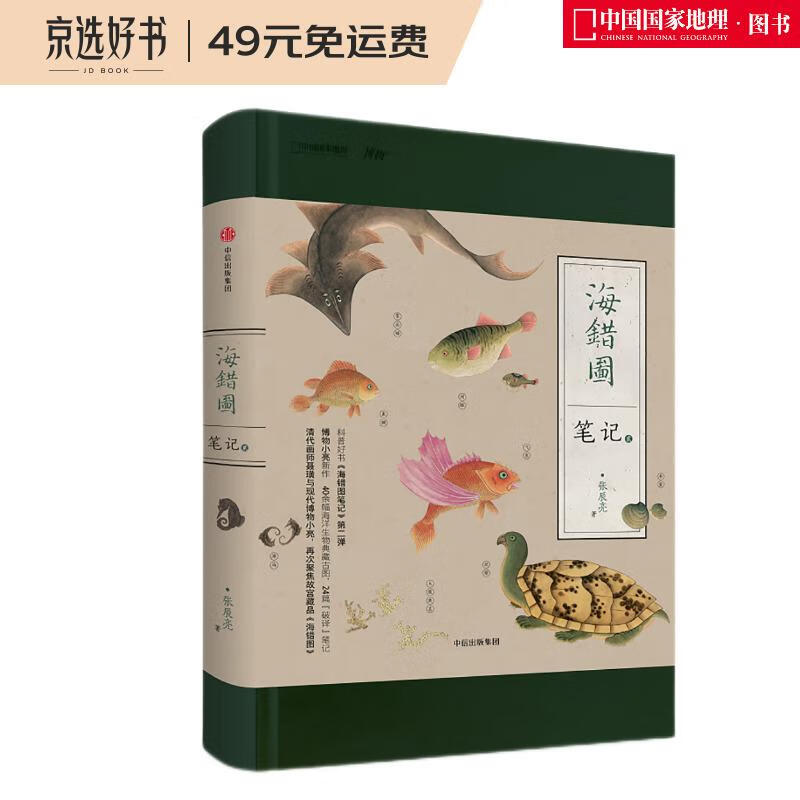 海错图笔记·2（无穷小亮跨越时空的皇家图谱对谈）中国国家地理博物君无穷小亮张辰亮科普读物，宫藏品海错图 马伯庸河森堡推荐