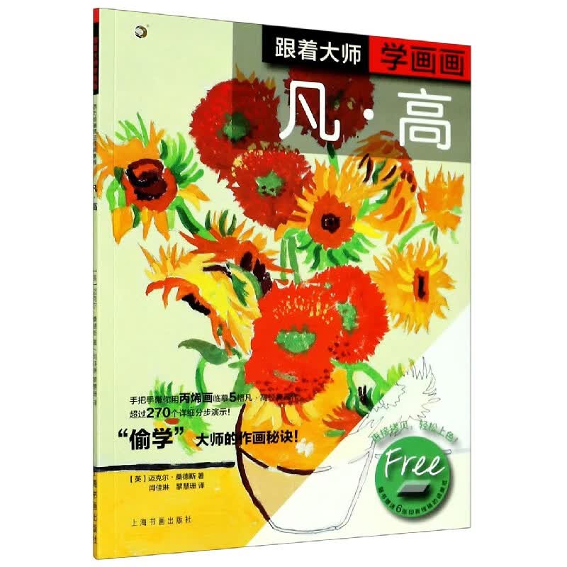 跟着大师学画画(凡·高)/西方绘画技法经典教程