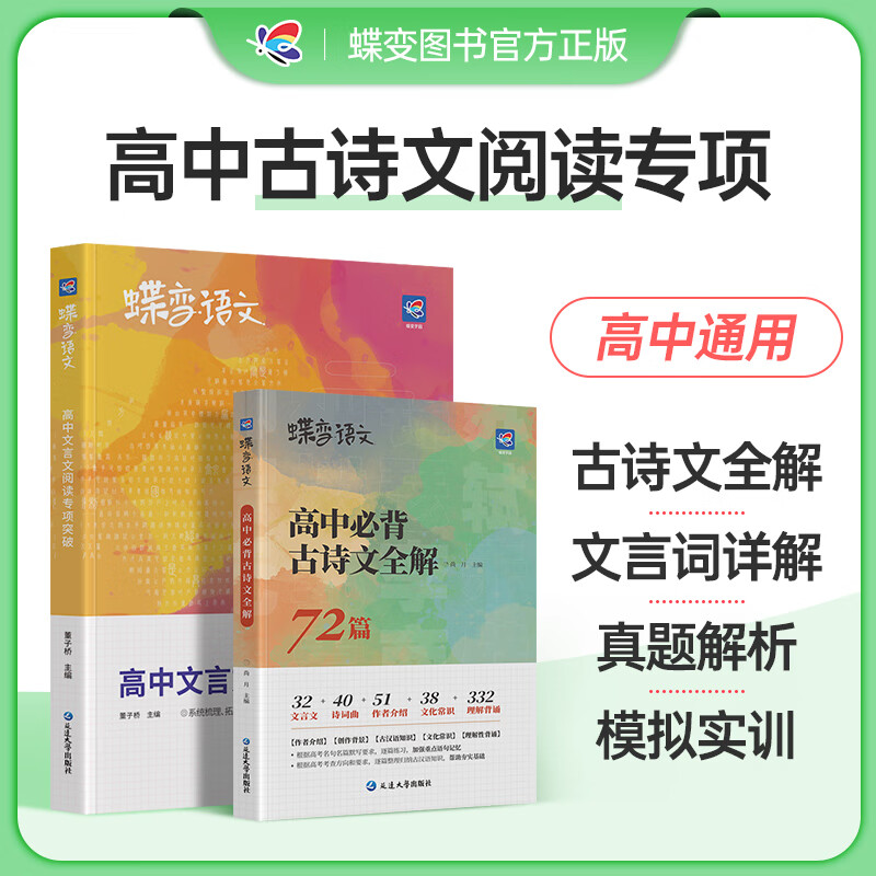 蝶变 高中语文2023高中文言文阅读专项训练+72篇古诗文夯实基础知识含2022真题 提升阅读理解能力 文言文+72篇古诗文