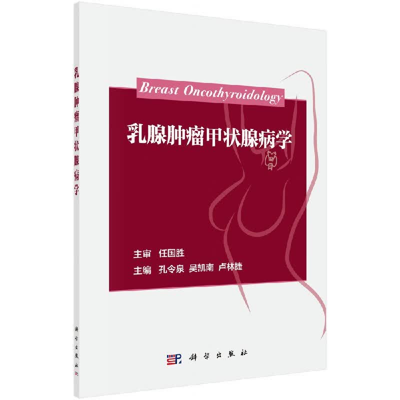 乳腺肿瘤甲状腺病学 科学出版社