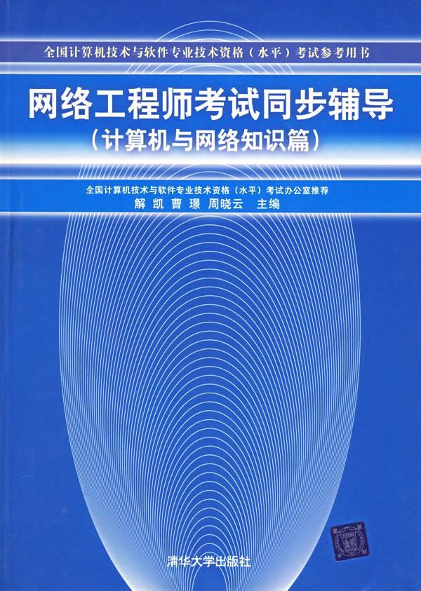 网络工程师考试同步辅导 解凯,曹璟,周晓云 主编【正版书】
