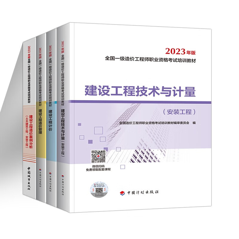 注册一级造价师2023年教材全套4本历年真题试卷习题集考试用书题库机电水利交通造价管理案例计价 