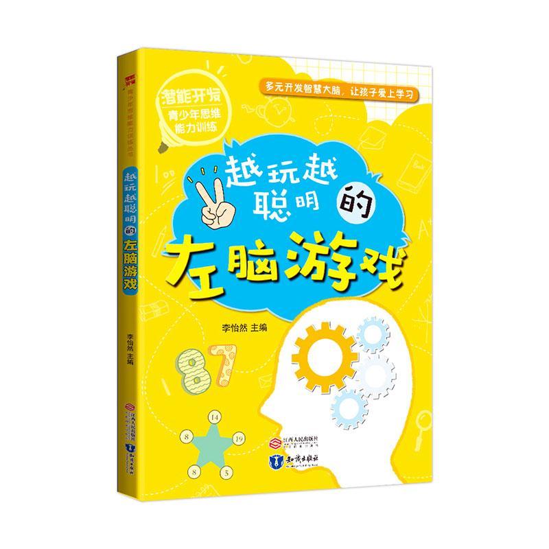 潜能开发61青少年思维能力丛书·越玩越聪明的左脑游戏李怡然知识