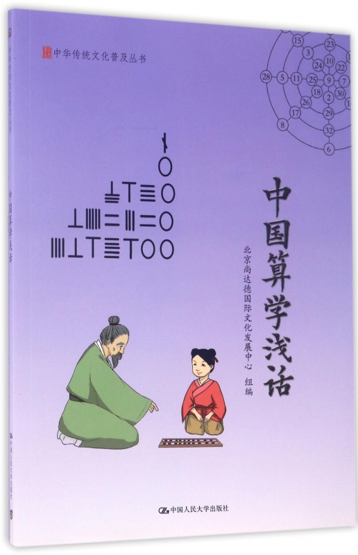 中国算学浅话/中华传统文化普及丛书