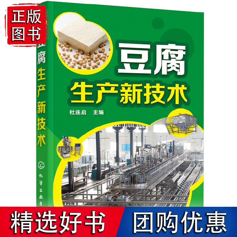 豆腐生产新技术 化学工业出版社