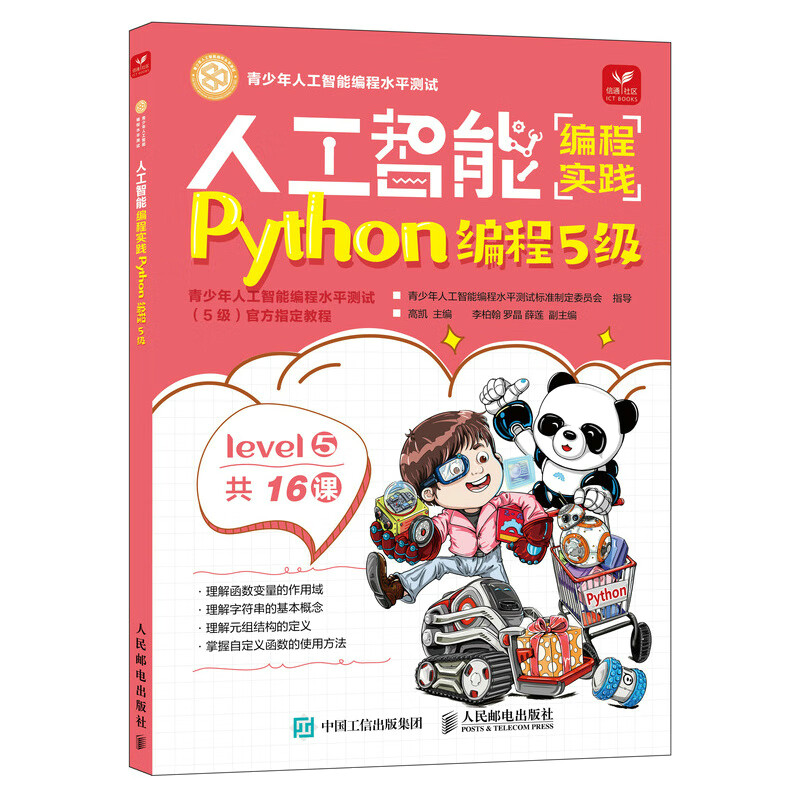 人工智能编程实践(Python编程5级)(包销)