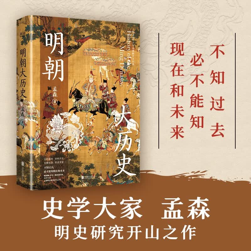 明朝大历史（2023版） 顾颉刚、牟宗三推崇备至的史学大家孟森明史研究开山之作。