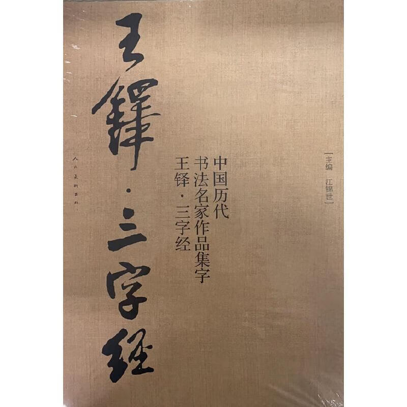 三字书法草书法帖中国清代普通大众图书