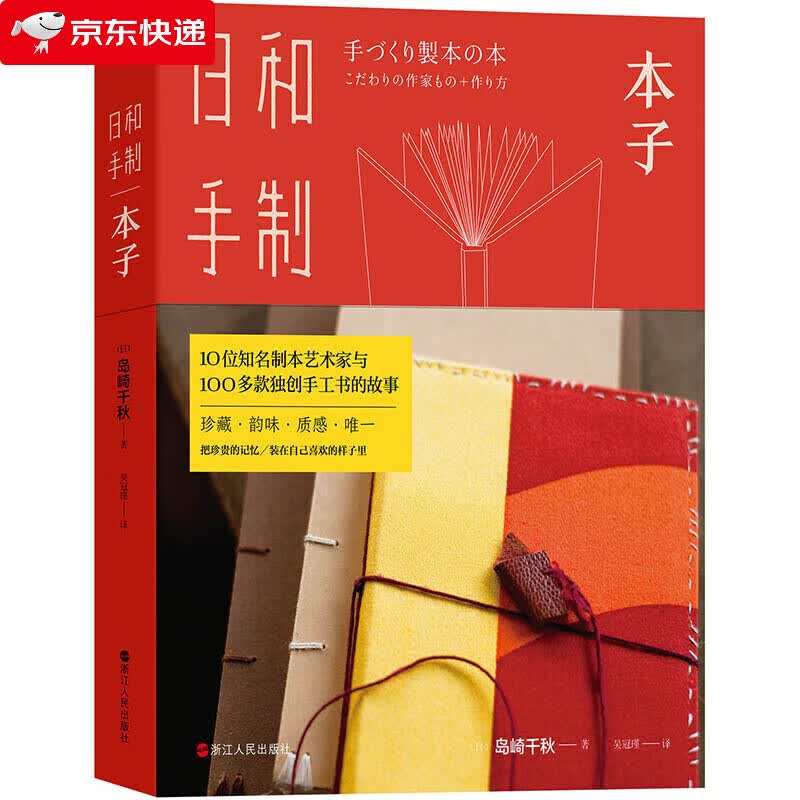 日和手制本子 岛崎千秋著 知名制本艺术家与多款手工书的故事 珍藏韵味质感 把珍藏的记