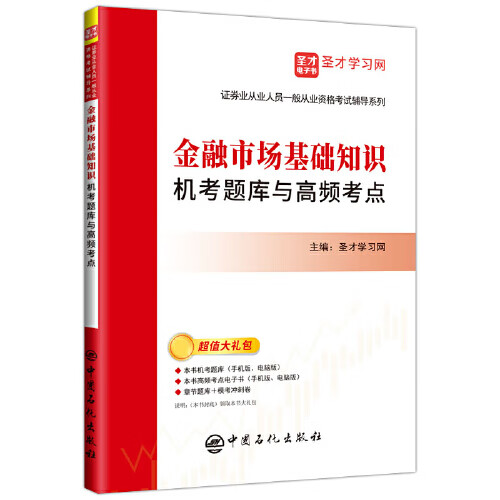 正版 金融市场基础知识机考题库与高频考点 圣才学习网 中国石化出版社