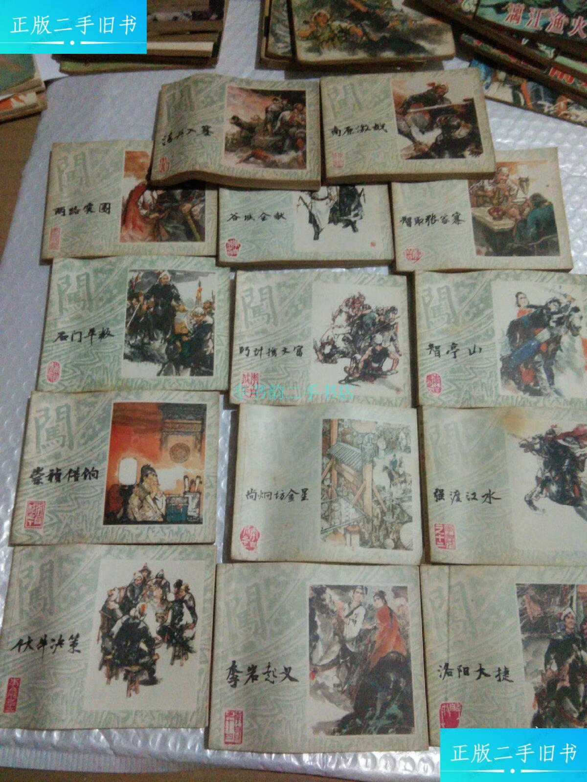 【二手9成新】李自成连环画:之一清兵入塞.之二南原激战.